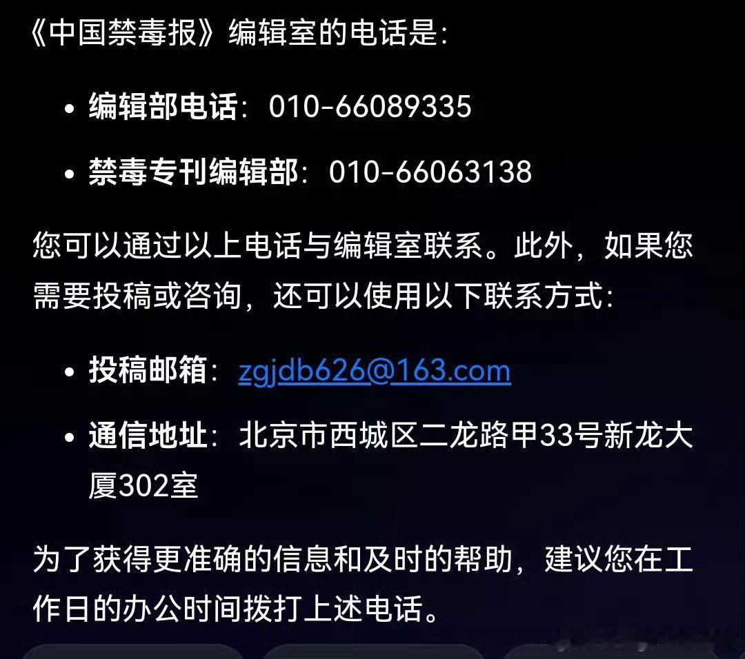 一张网友发的图，上面有中国禁毒报编辑部的电话等联系方式。
