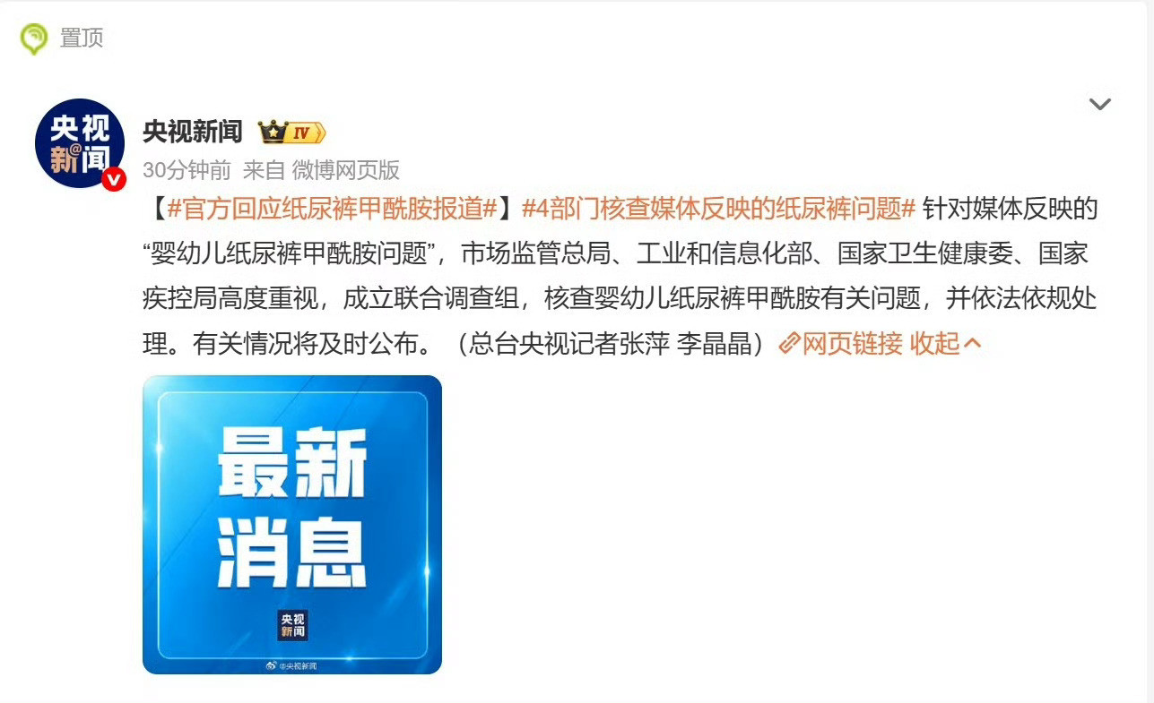 针对媒体反映的“婴幼儿纸尿裤甲酰胺问题”，市场监管总局、工业和信息化部、国家卫生