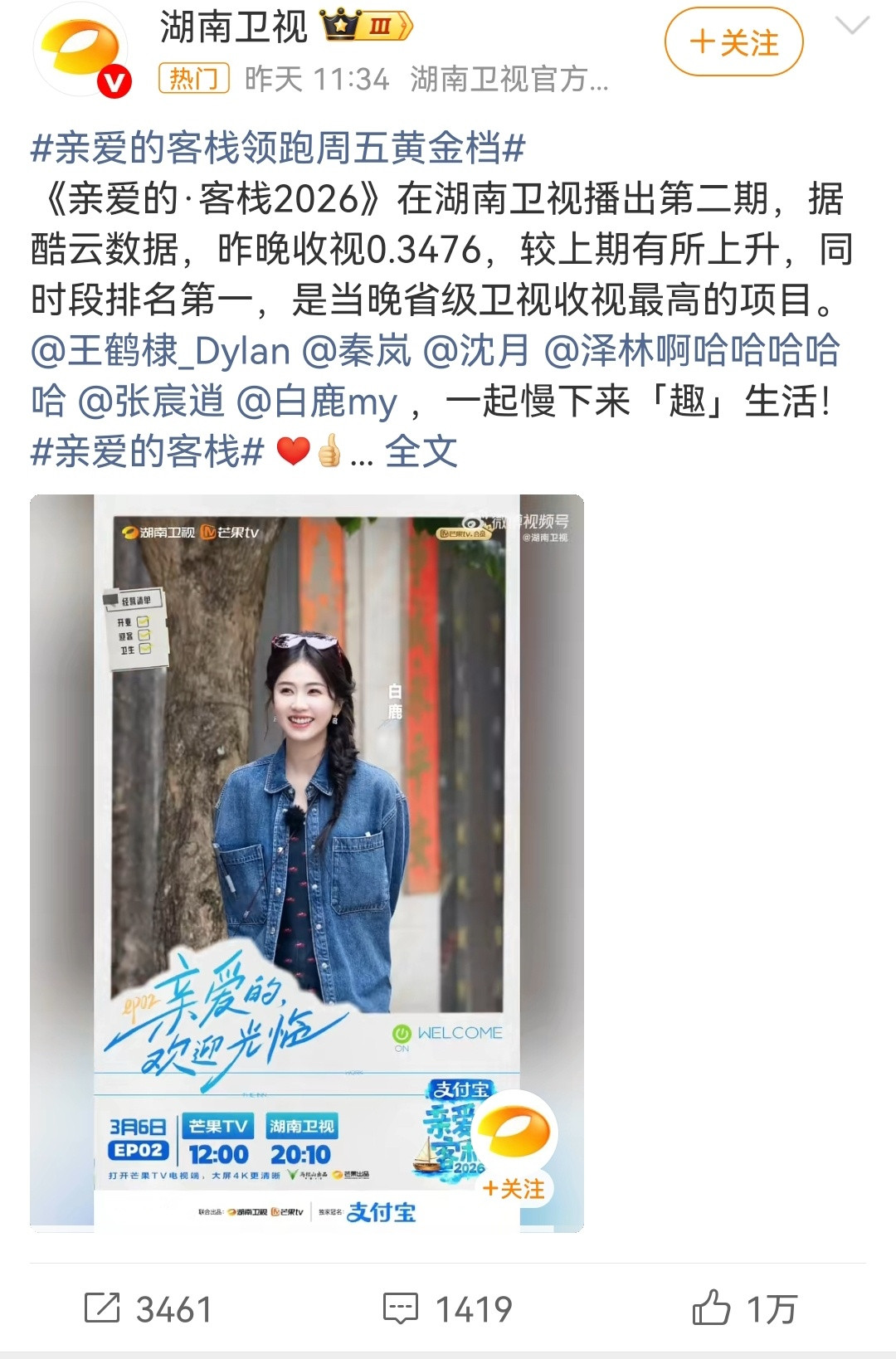 白鹿是真牛逼，到哪哪爆。去亲爱的客栈，直接收视率登顶，芒果为此把一期变三期。到爱