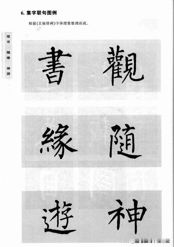 【楷书精品集字作品】柳公权玄秘塔碑集字联句图例，新手临创必备范本！【集字百联】