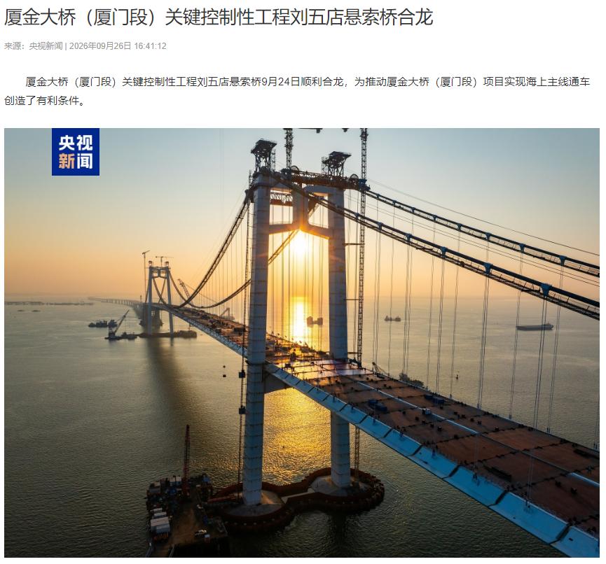 赖清德天真地认为，只要台当局不签字，大桥就无法连通金门？9月26日，央视的一则新
