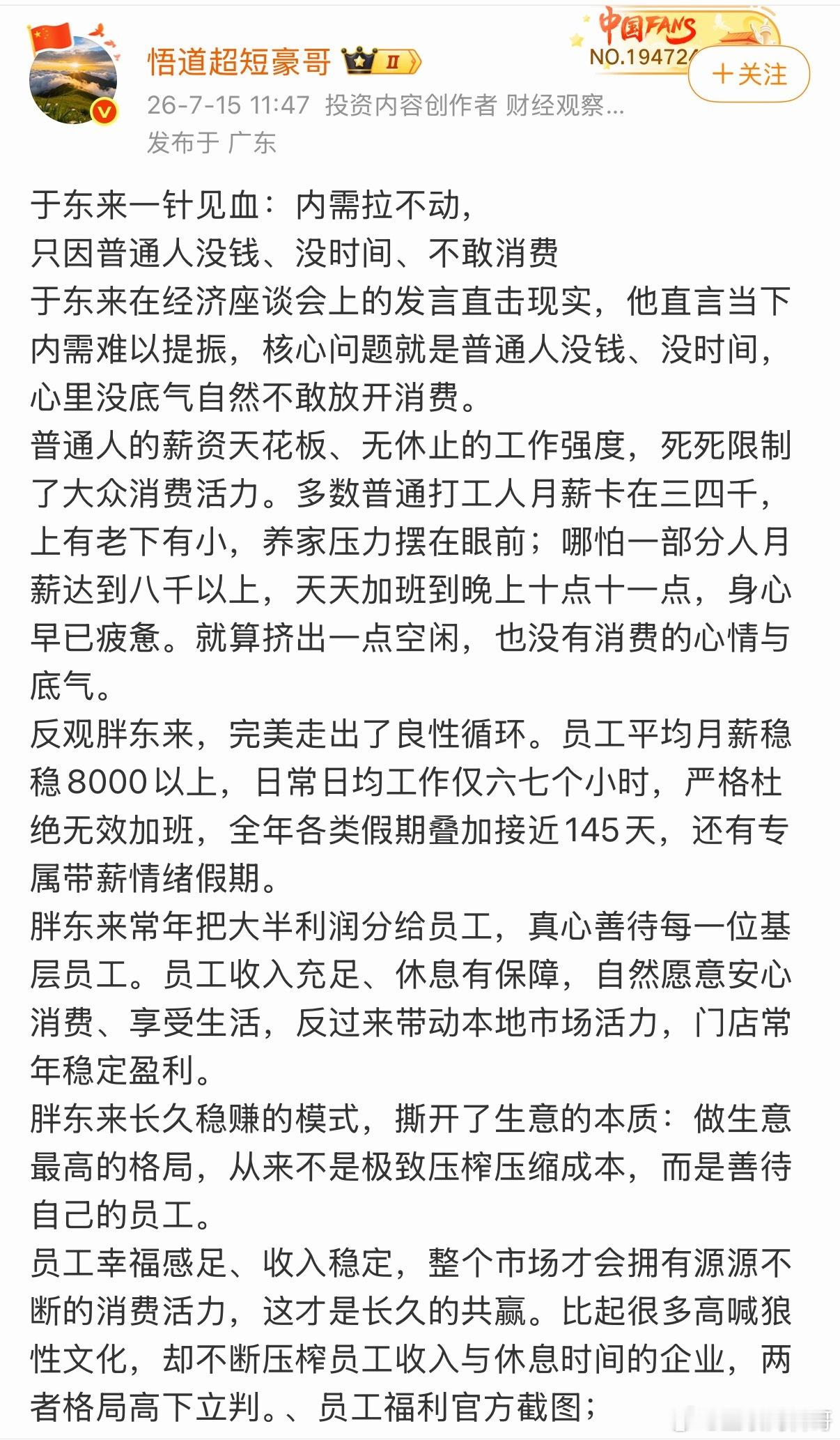 这就是于东来成功的原因，大v深刻解读，说的非常透彻！