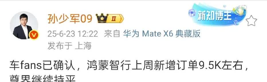 孙少军称，鸿蒙智行上周新增订单9500，其中尊界的订单数与上上周持平。尊界现