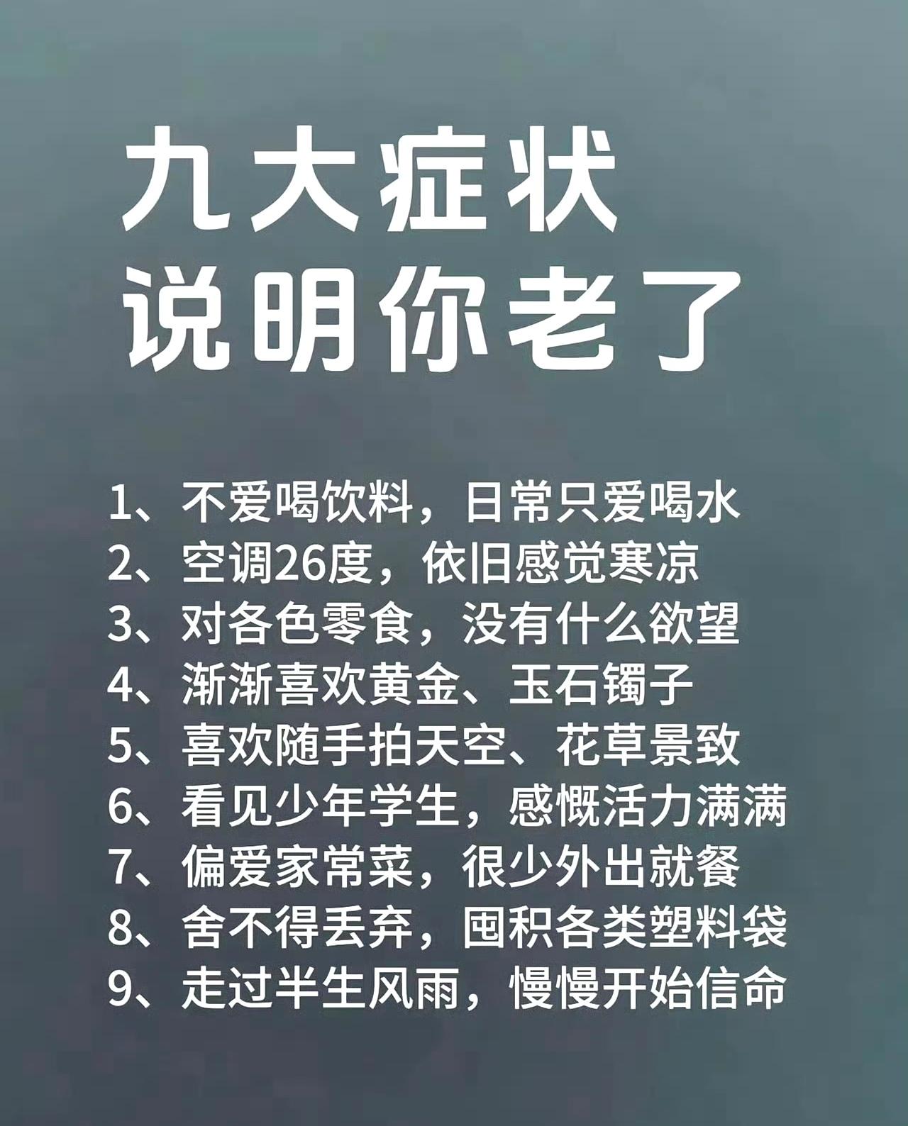 有这九大症状，说明你也老了。