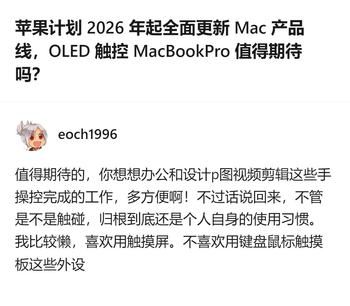 现在聊的是苹果2026年起全面更新Mac产品线，OLED触控MacBookPr
