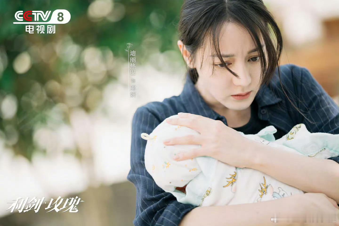 你若盛开，清风自来。迪丽热巴用精湛演技盛开在《利剑玫瑰》中，邓妍荣获2025暑期