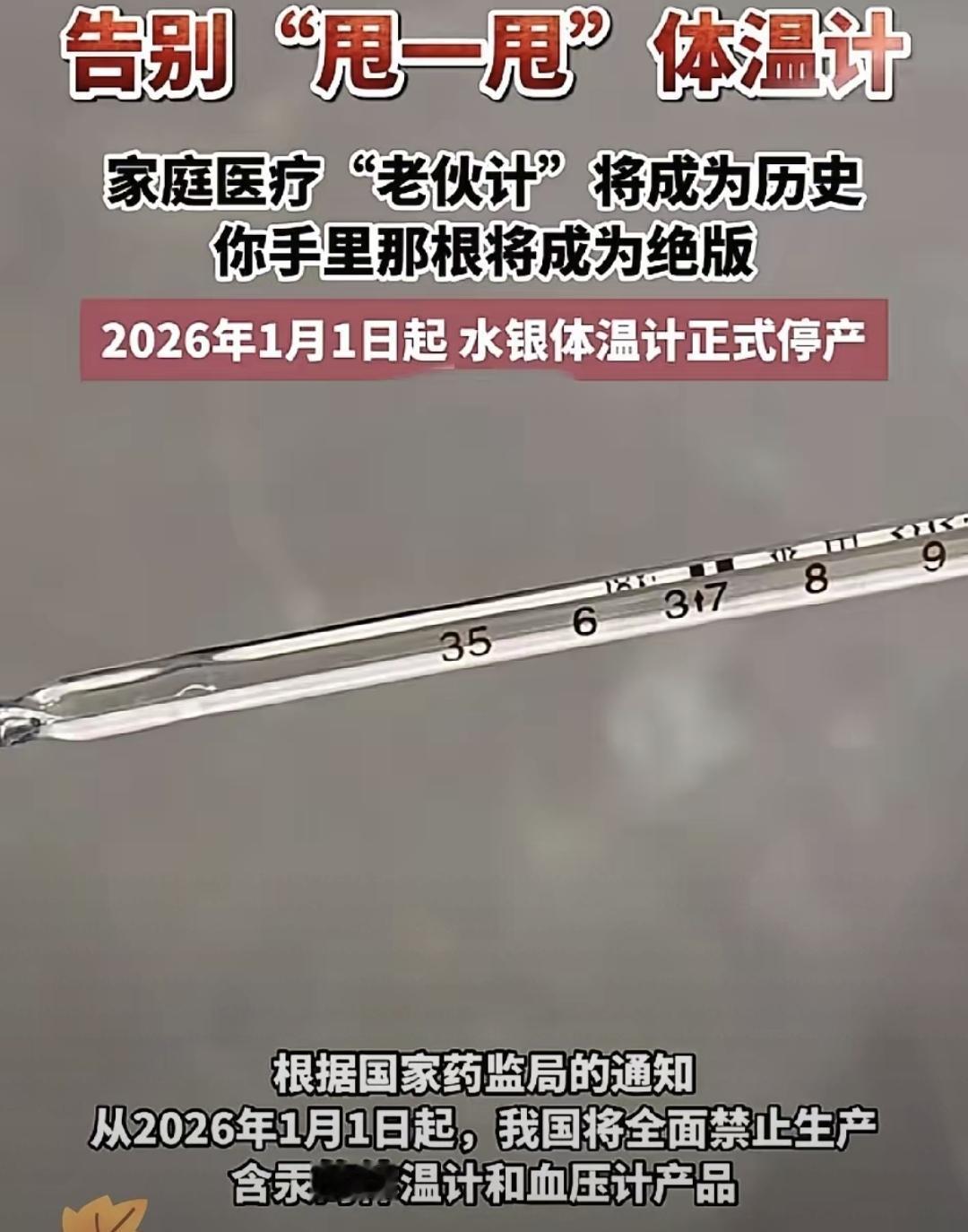 最近不少老人抢着囤水银体温计，说是明年2026年国家不让生产了。药店导购说有位阿
