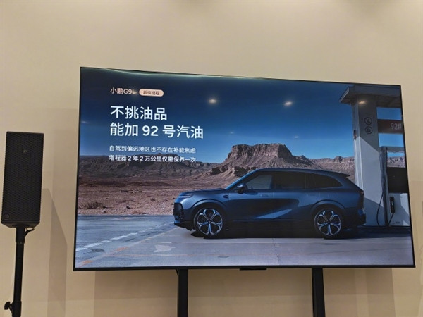 汽车博主陈震刚曝光小鹏G9L增程版宣传图，该车可加注92号汽油，增程器保
