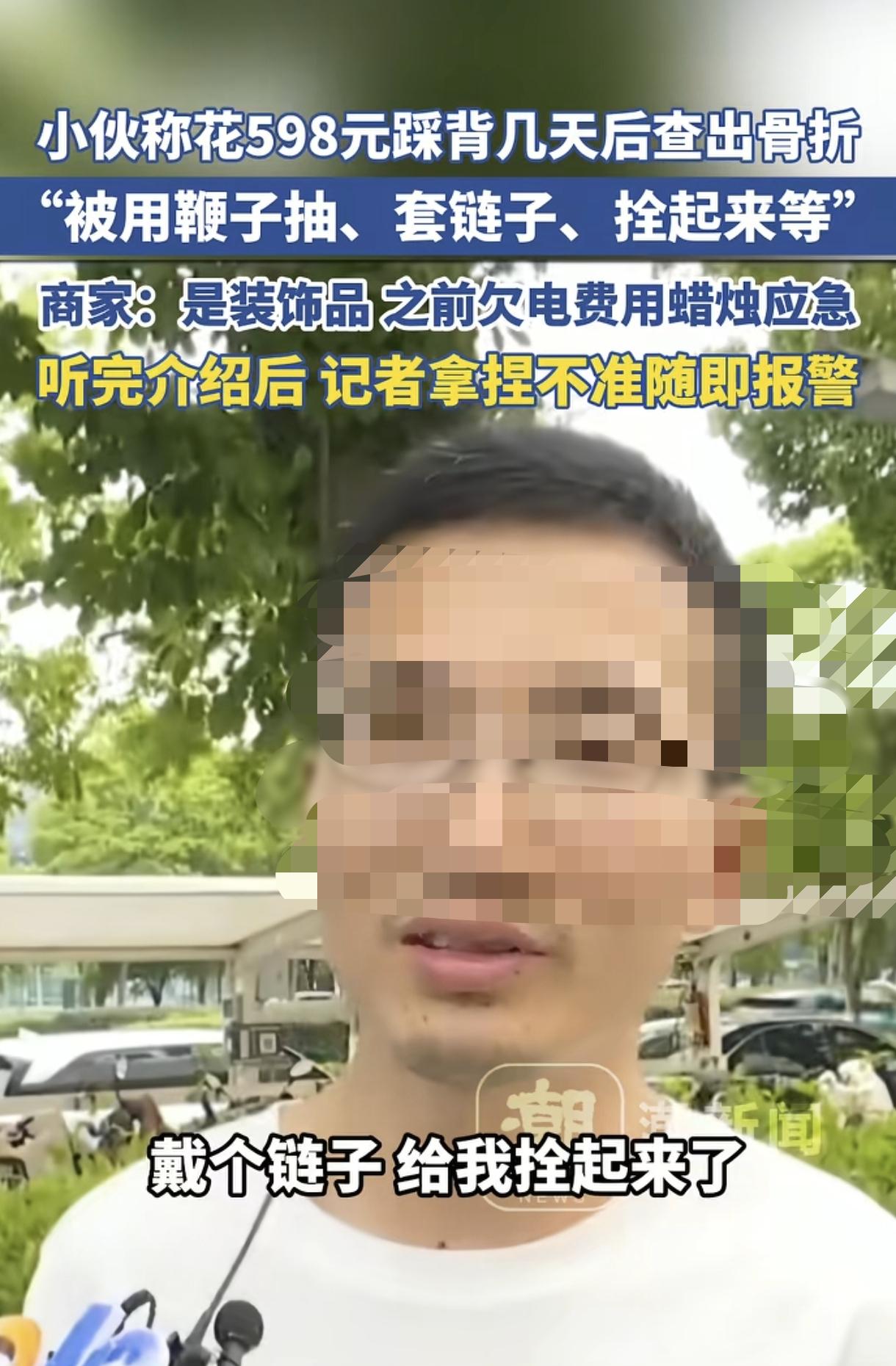“笑不活了！”浙江一位小伙，有一天突发奇想，去踩背馆享受598元套餐服务，没成想