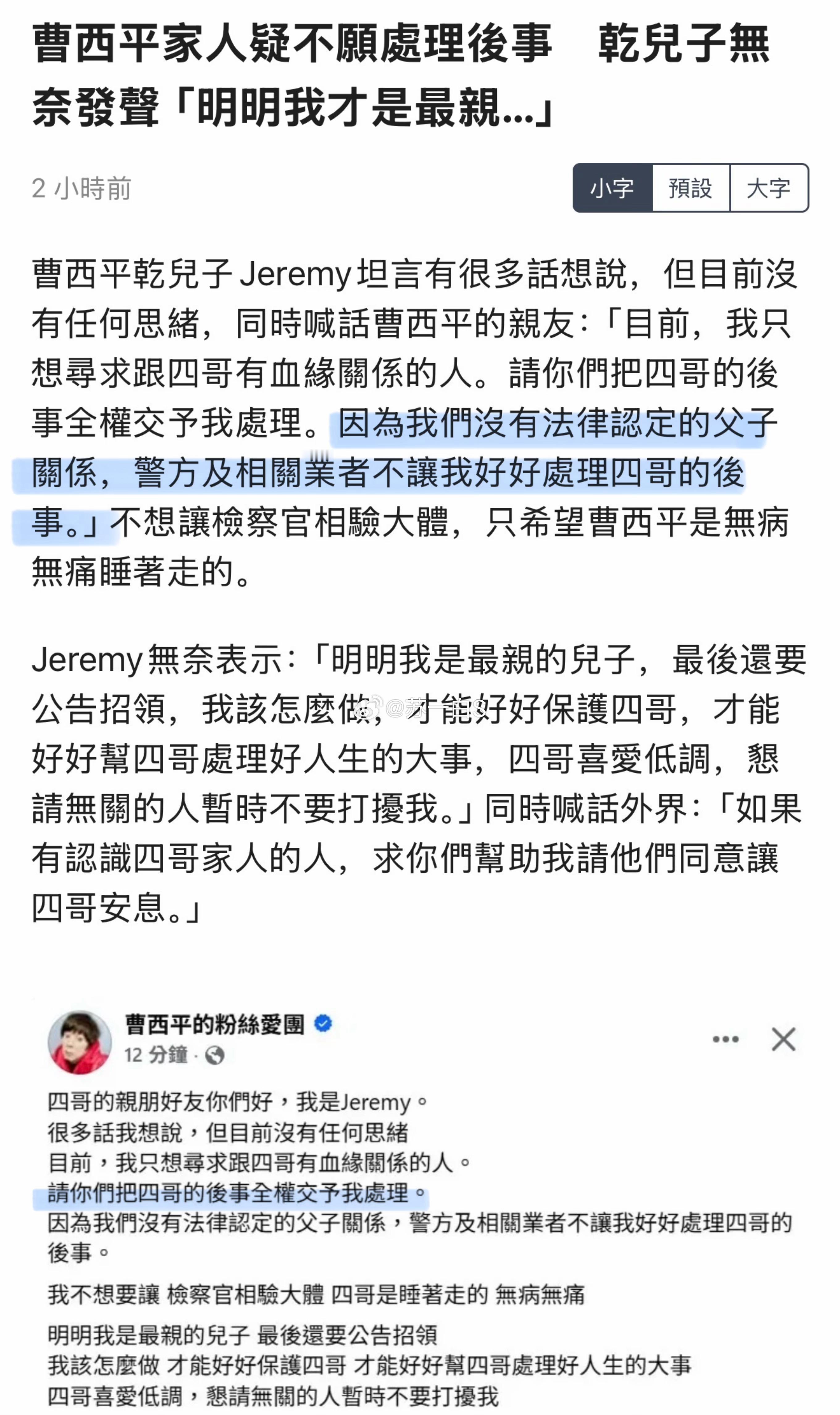 曹西平大哥生前已与自家兄弟断联决裂，他曾明确表示“遗产绝不让姓曹的人处理”。现在