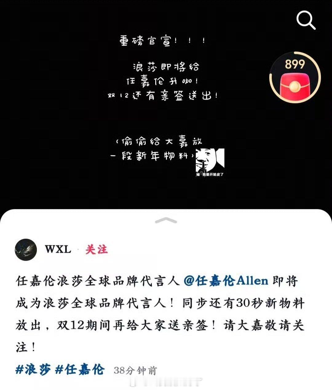 任嘉伦的浪莎要升title了，这能说明《凤凰台上》播的不错嘛？🤔