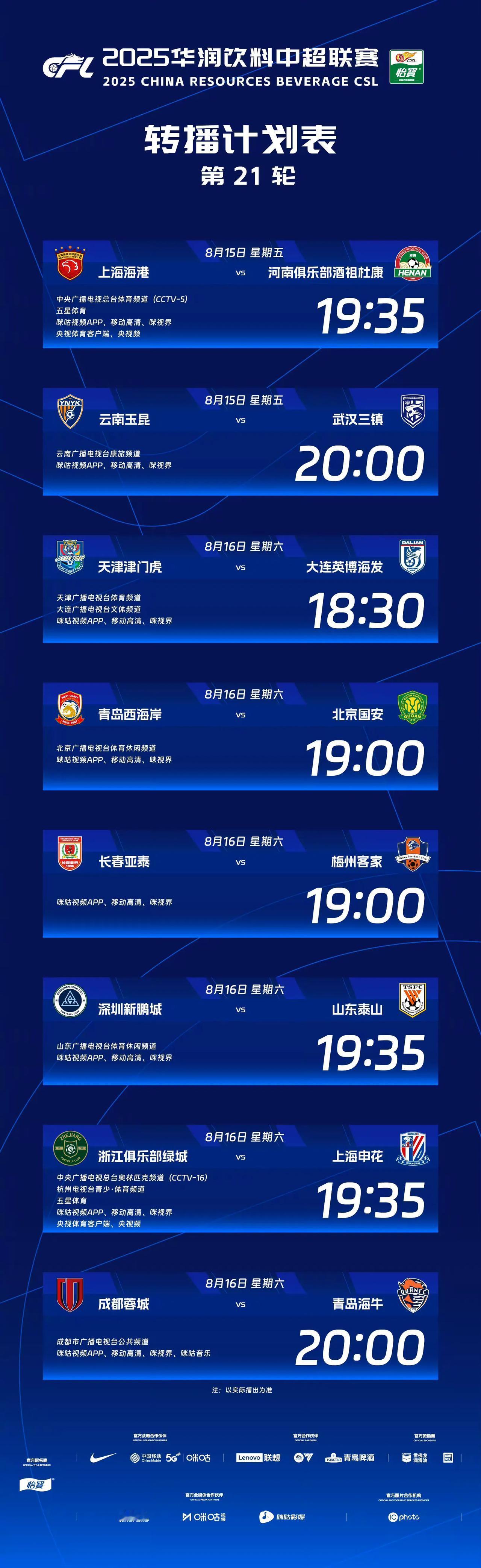 中超官方今天公布第21轮转播计划，央视在本轮将会直播2场比赛。8月15日19:3