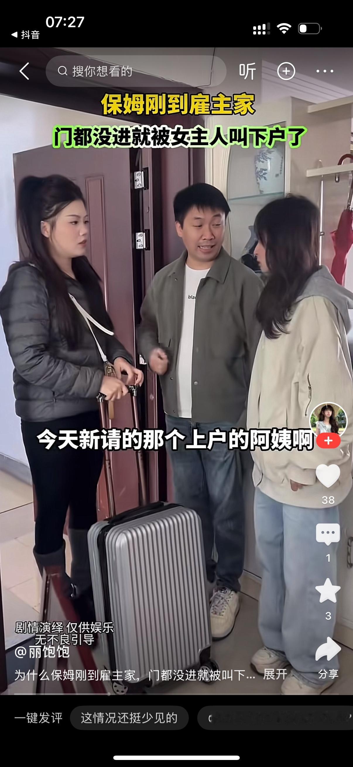 男主人找了一个保姆来上户了。女主人问她，你是谁？男人旁边搭腔，她是新请来的上户的