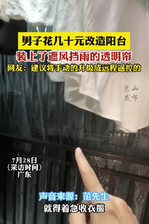 人怎么会这么聪明！广东男子买了一套带阳台的新房，装修的时候原本考虑过封阳台，可一