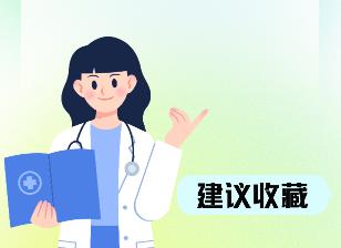 不想去医院？这些好习惯一定要坚持！第一，多喝水。第二，饭后多走走。第三，尽