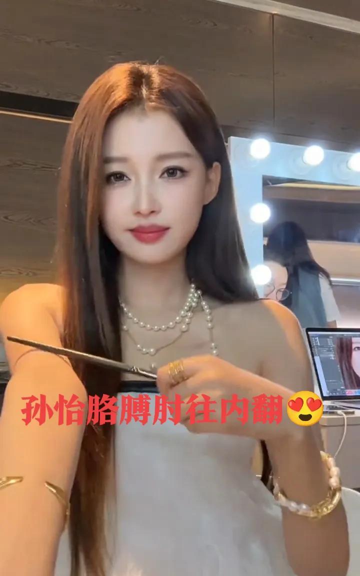 孙怡笔在胳膊上划的两下，像那搓澡巾搓皴[捂脸哭]最后把笔扔哪儿了？不能撞到化妆