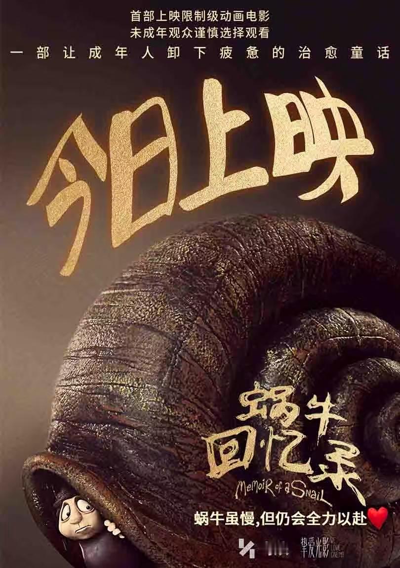 奥斯卡最佳动画长片提名的《蜗牛回忆录》今天正式上映，我真的太喜欢这部，最后一段更