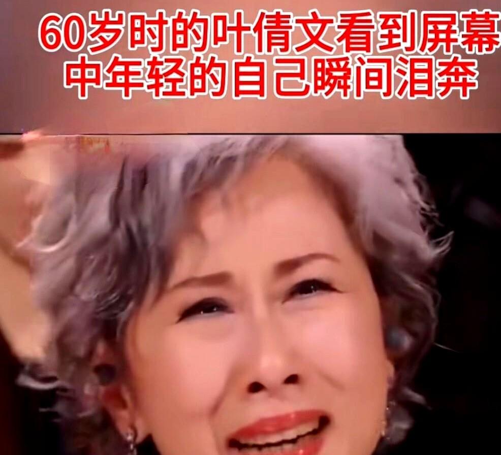 六十岁的叶倩文，看着自己年轻时的照片，眼泪一下就掉下来了。我心里也跟着一颤。