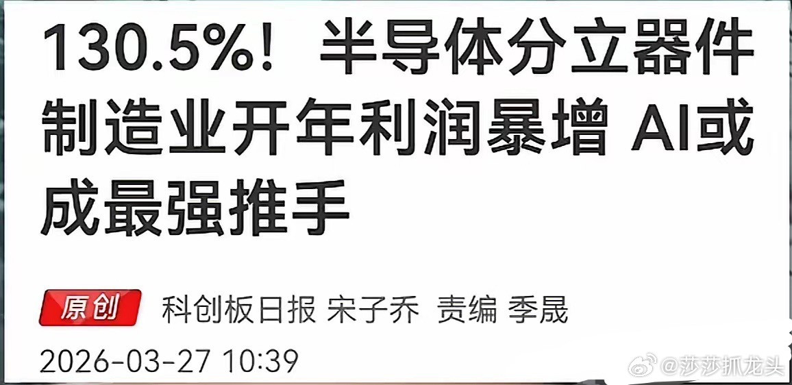 半导体炸了！利润增长130%，半导体分立器件迎周期反转！3月27日，国家统计局甩