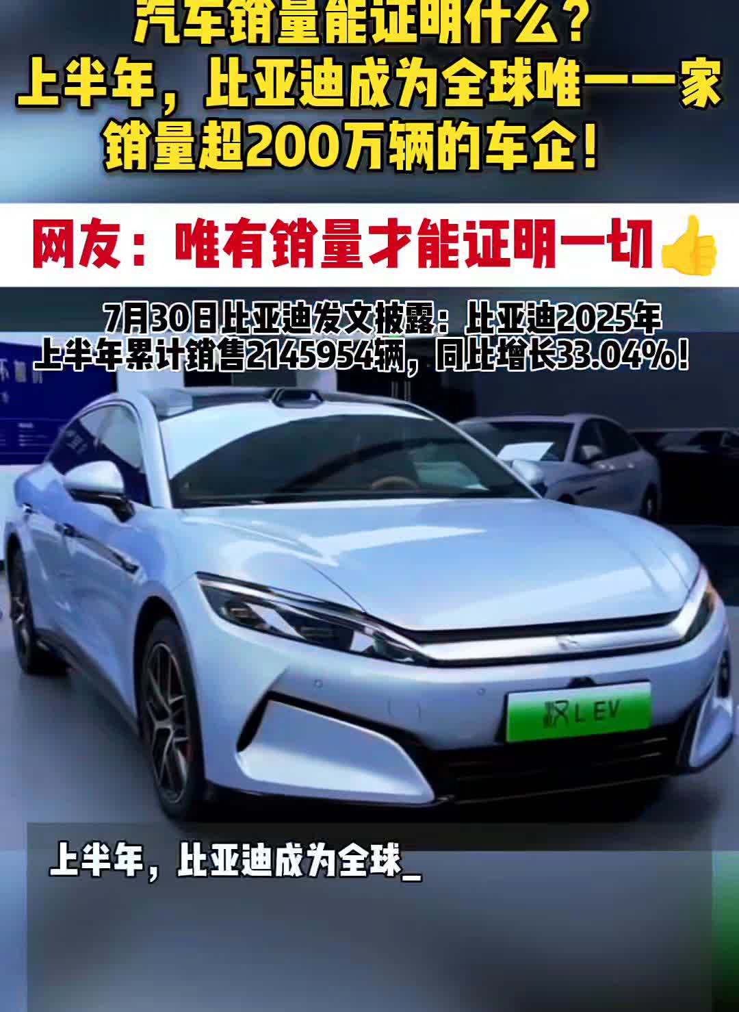 汽车销量能证明什么？上半年，比亚迪成为全球唯一一家销量超200万辆的车企！网友：
