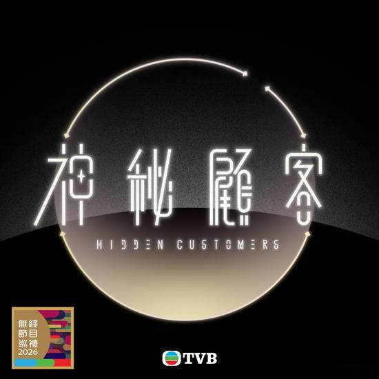 TVB節目巡禮2026|14大綜藝完全公布TVB節目巡禮2026|女神配對計劃