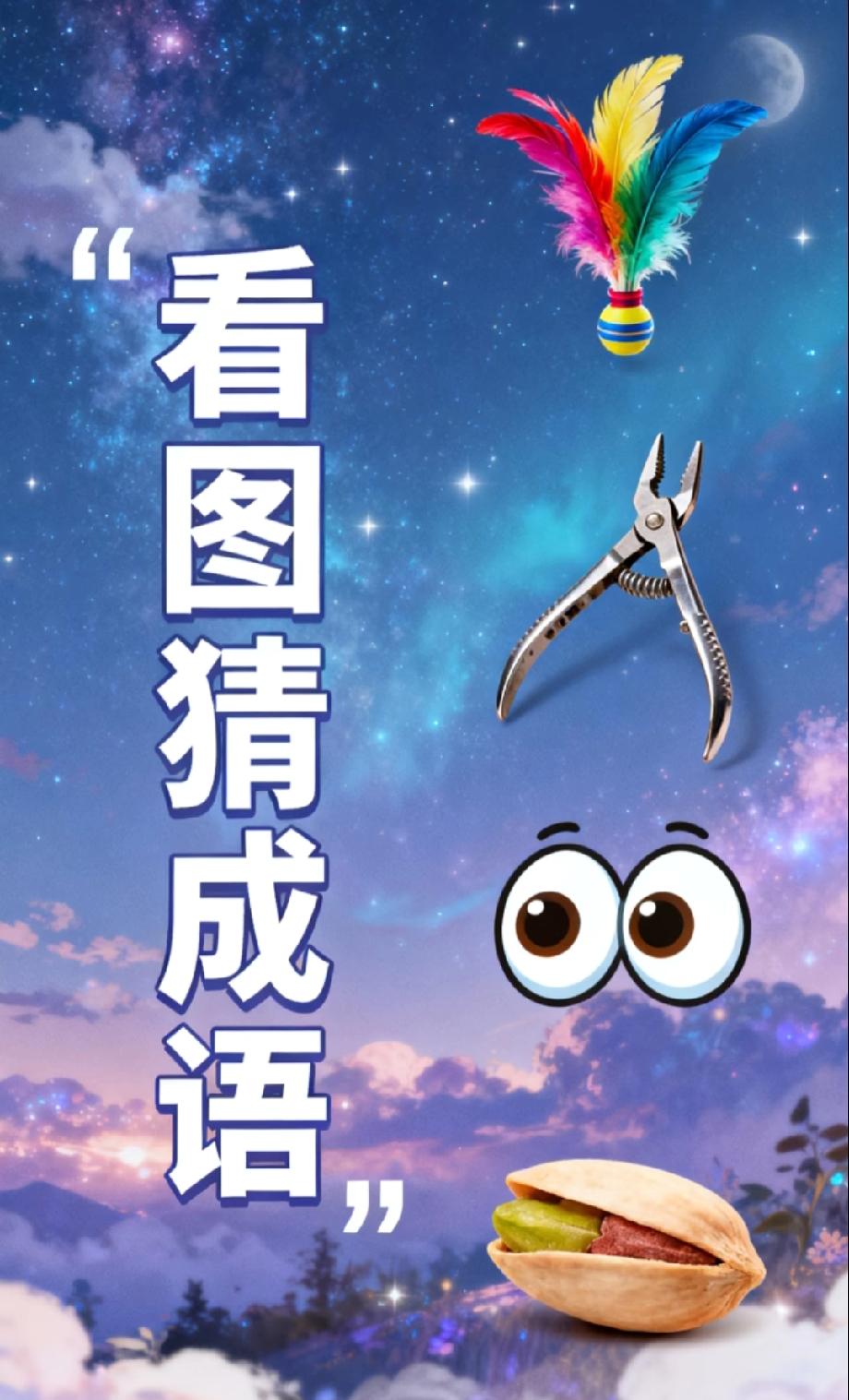 这“看图猜成语”要逼疯人！羽毛+钳子+眼睛…我想破头没猜出，你能秒懂吗？