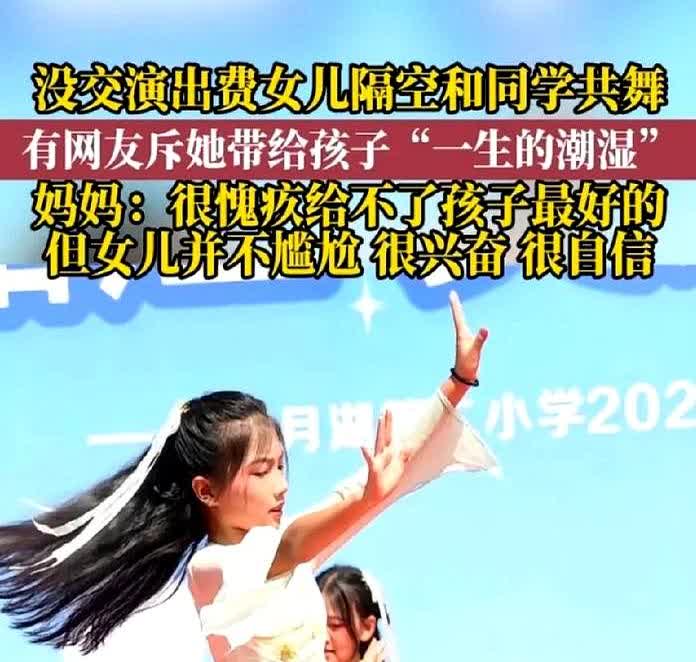 让人心酸！湖南长沙，一女子因没交演出费女儿隔空和同学共舞，网友怒斥她这样