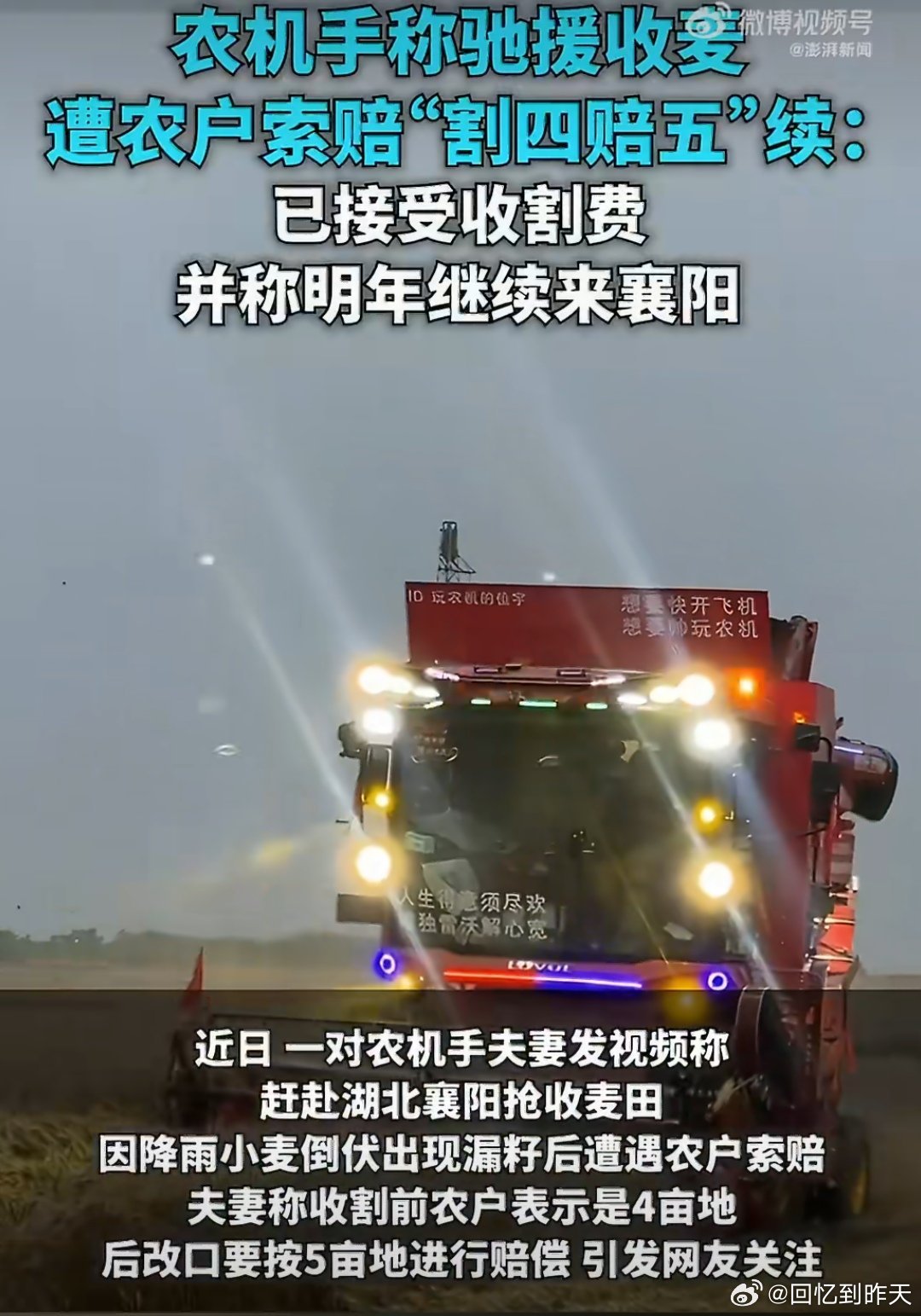 农机手驰援收麦遭农户割四赔五续襄阳“割四赔五”事件以暖心结局收尾：当地政府主动补