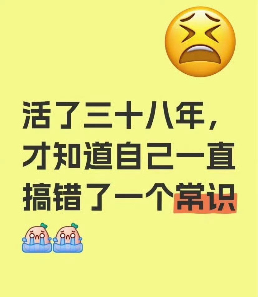 活了三十八年，才知道一直搞错了一个常识