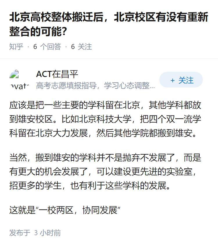 北京高校整体搬迁后，北京校区有没有重新整合的可能？