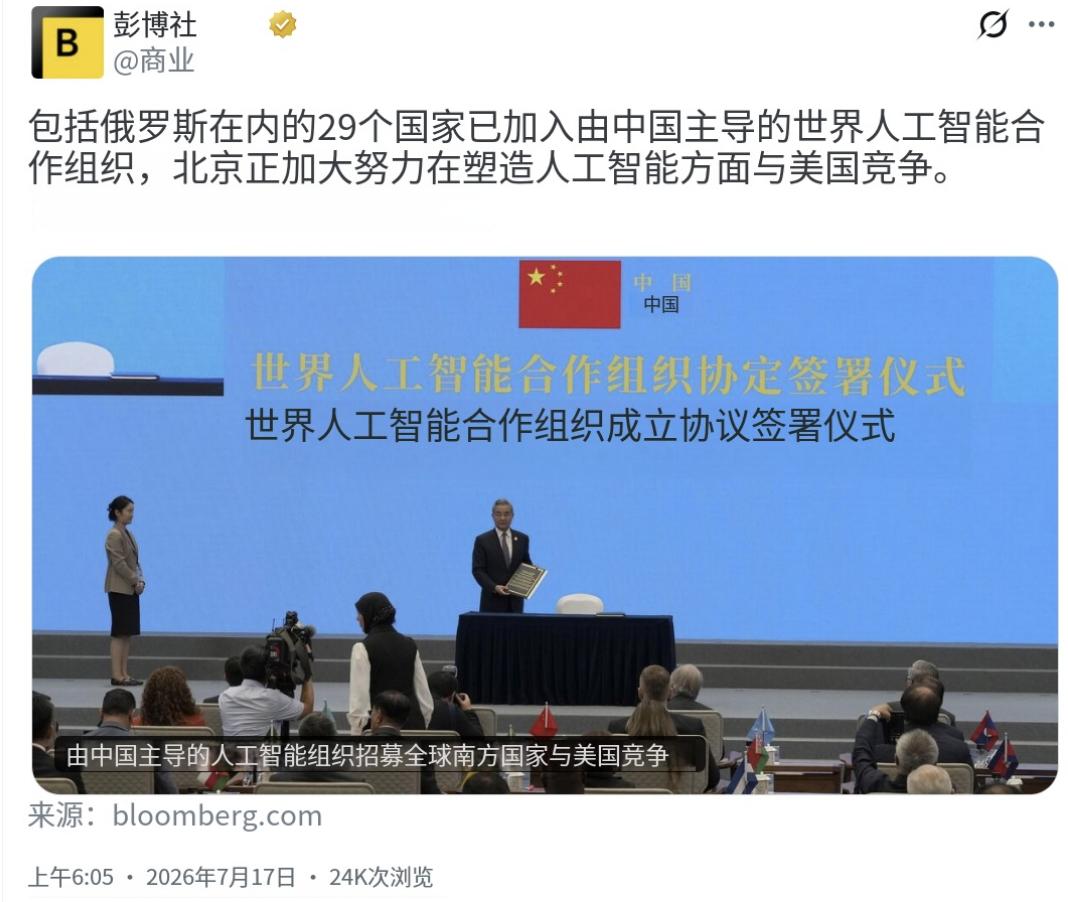 彭博社今天（7月17日）报道：“包括俄罗斯在内的29个国家已加入由中国主导的世界