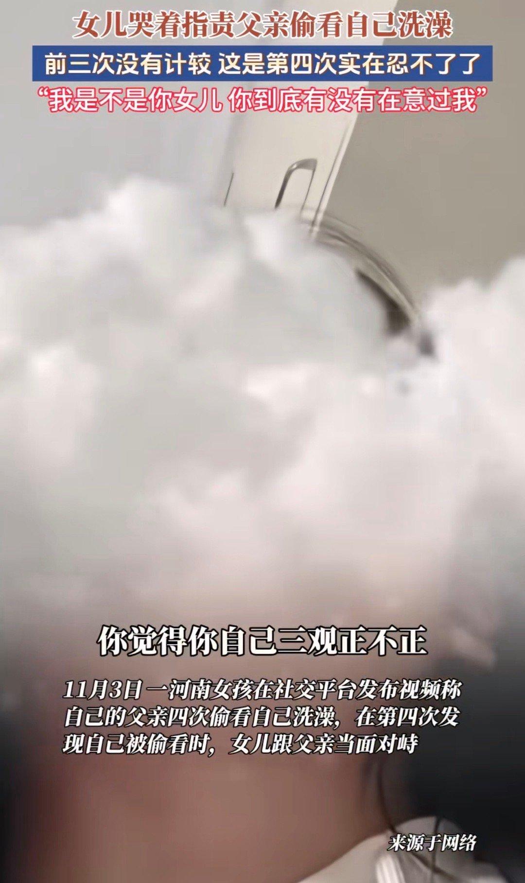 一段“父亲洗澡不敲门连看四次”的视频，周末把网友气得直掀桌。画面里女孩边哭边吼：