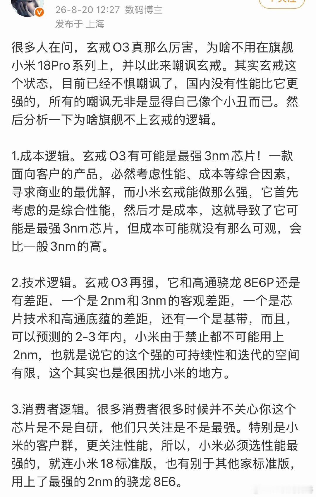 网友解释为什么玄戒O3这么厉害，不搭载到小米18系列上。​