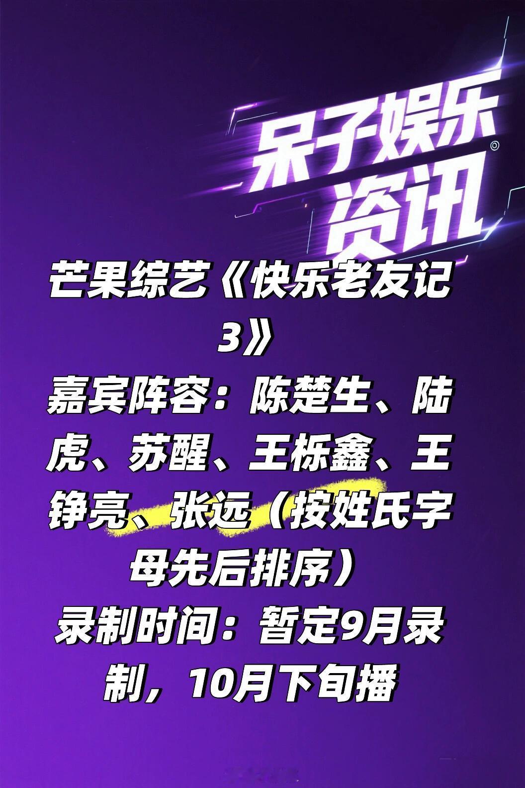 芒果综艺《快乐老友记3》暂定9月录制🍠嘉宾阵容：陈楚生、陆虎、苏醒、王栎鑫、王