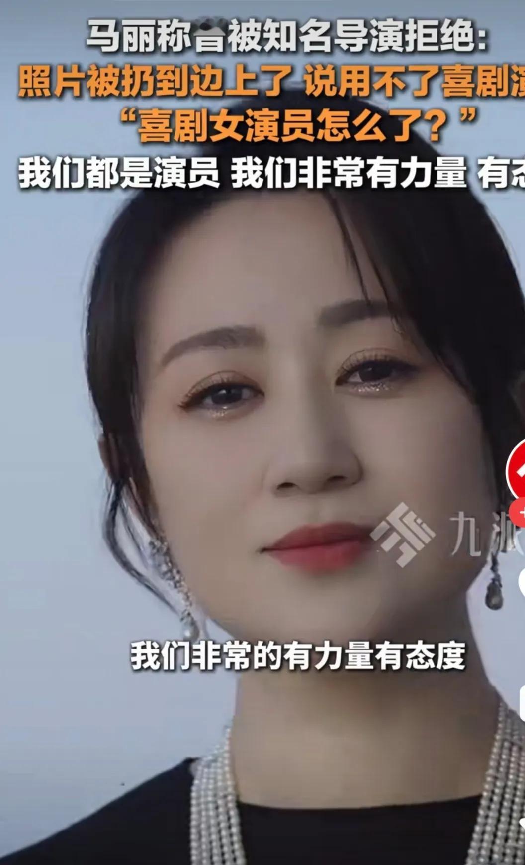 马丽走的就是所有喜剧演员都要走的路，一方面肯定喜剧给自己带来的机会和能力，一方面