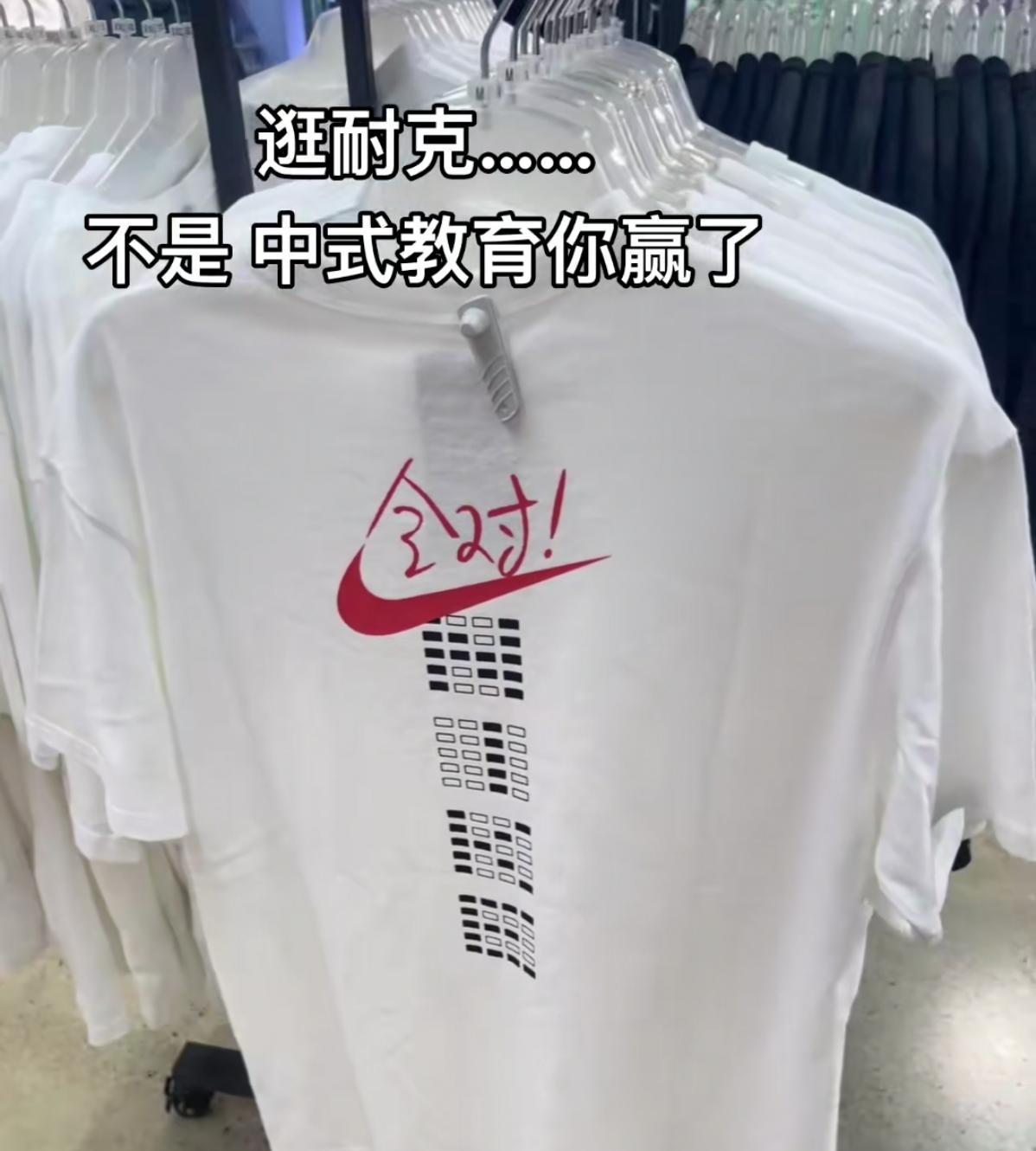 这是网友在耐克店里看到的一款T恤，对勾、答题卡、全对，不得不说耐克的设计师是懂得
