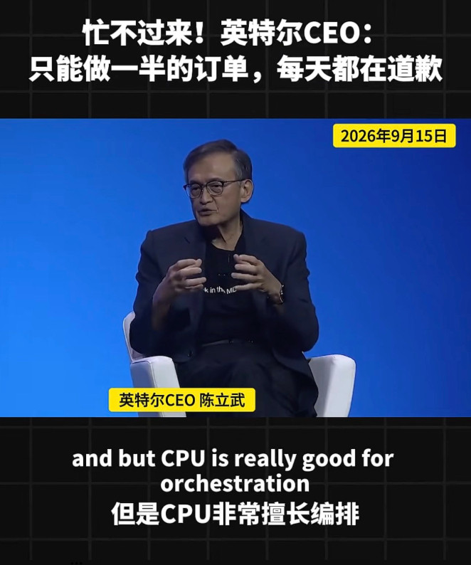 英特尔CEO陈立武表示，AI智能体时代引发CPU需求爆发，英特尔目前仅能满足客