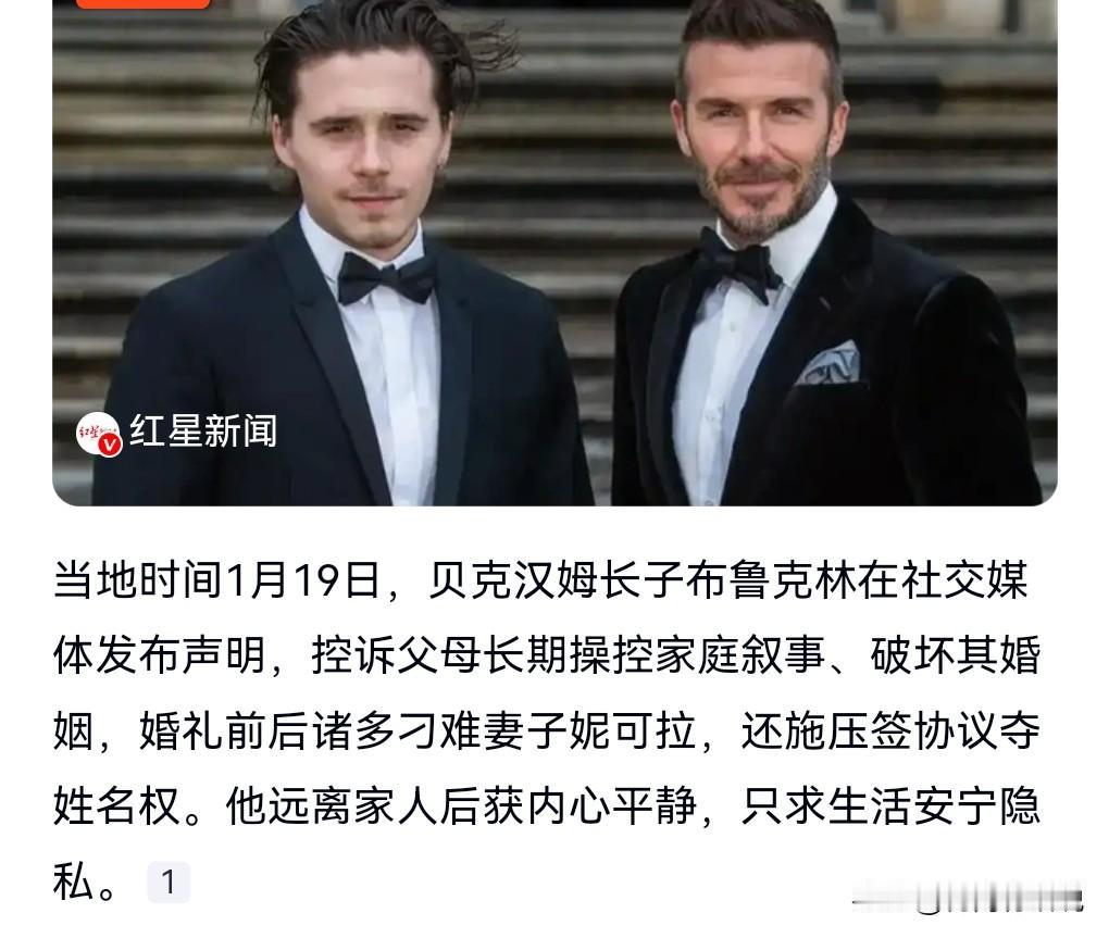 想不到贝克汉姆的大儿子和贝克汉姆两夫妻的关系，这样糟糕啊，可以说是关系降到了冰点