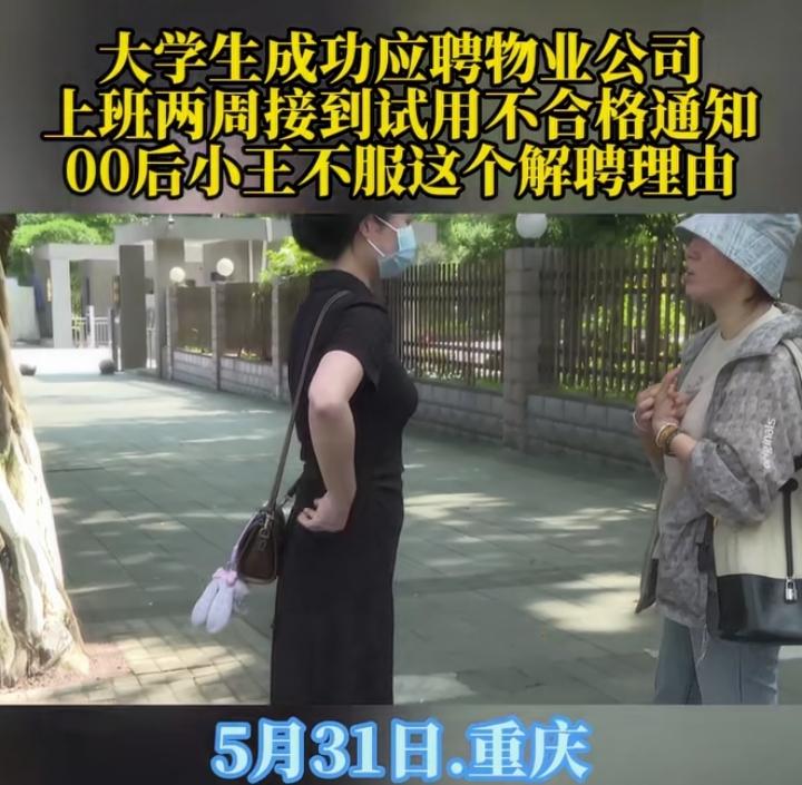 女大学生应聘房地产公司客服，工作14天后被辞退，接到通知的那一刻她非常震惊，出现