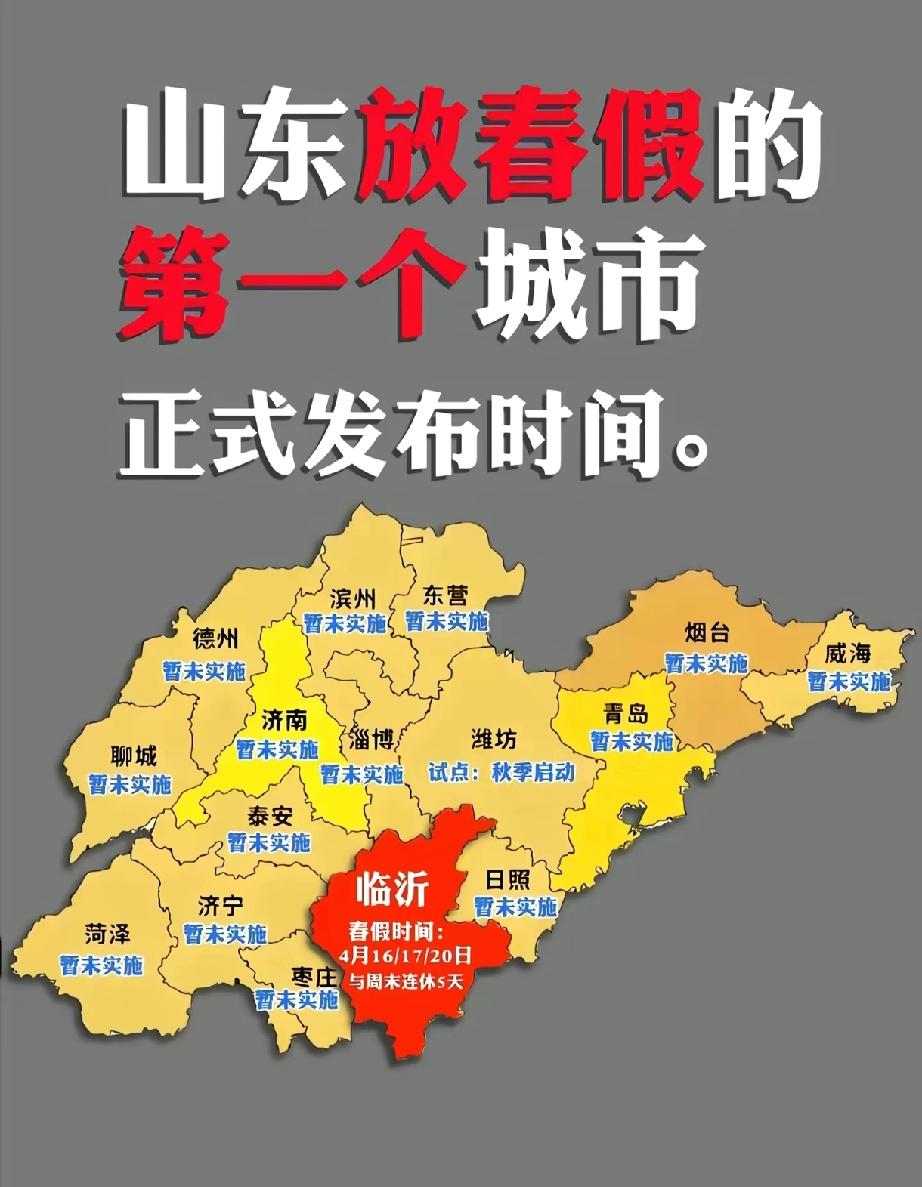 大声告诉我山东的省会是哪里！临沂山东第一个放春假的城市
