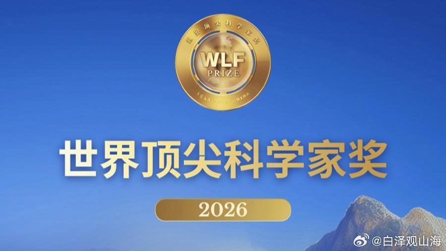 2026世界十大顶尖科学家奖获奖名单在上海揭晓，中国科学家拿下半壁江山！获奖者名