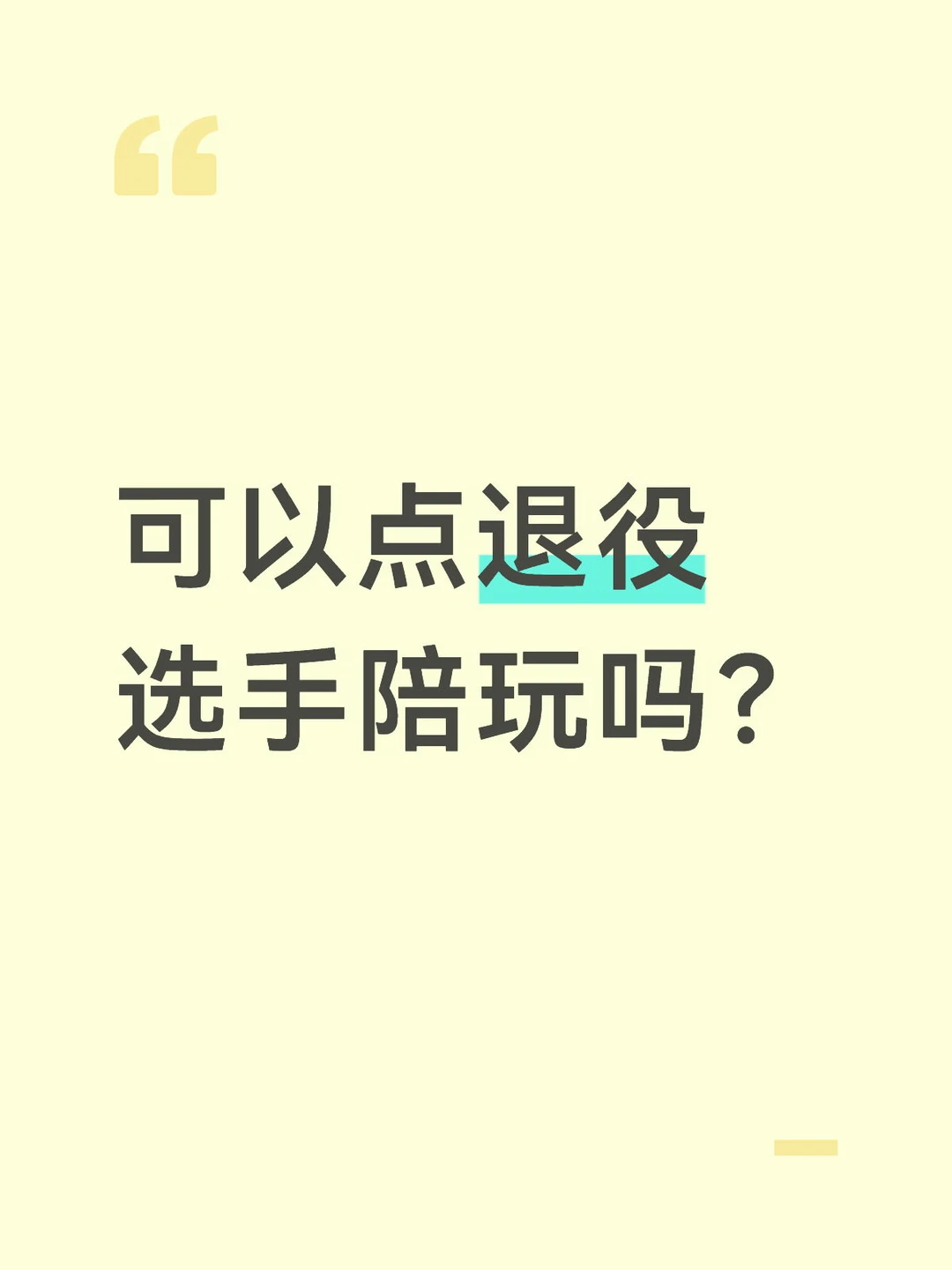 可以点KPL退役选手陪玩吗？