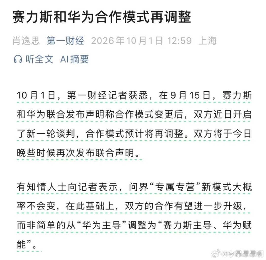 华为跟赛力斯合作模式又要重新调整了，这么一来一回问界自身的主导权增加了，华为的鸿蒙智行综合势能也回来