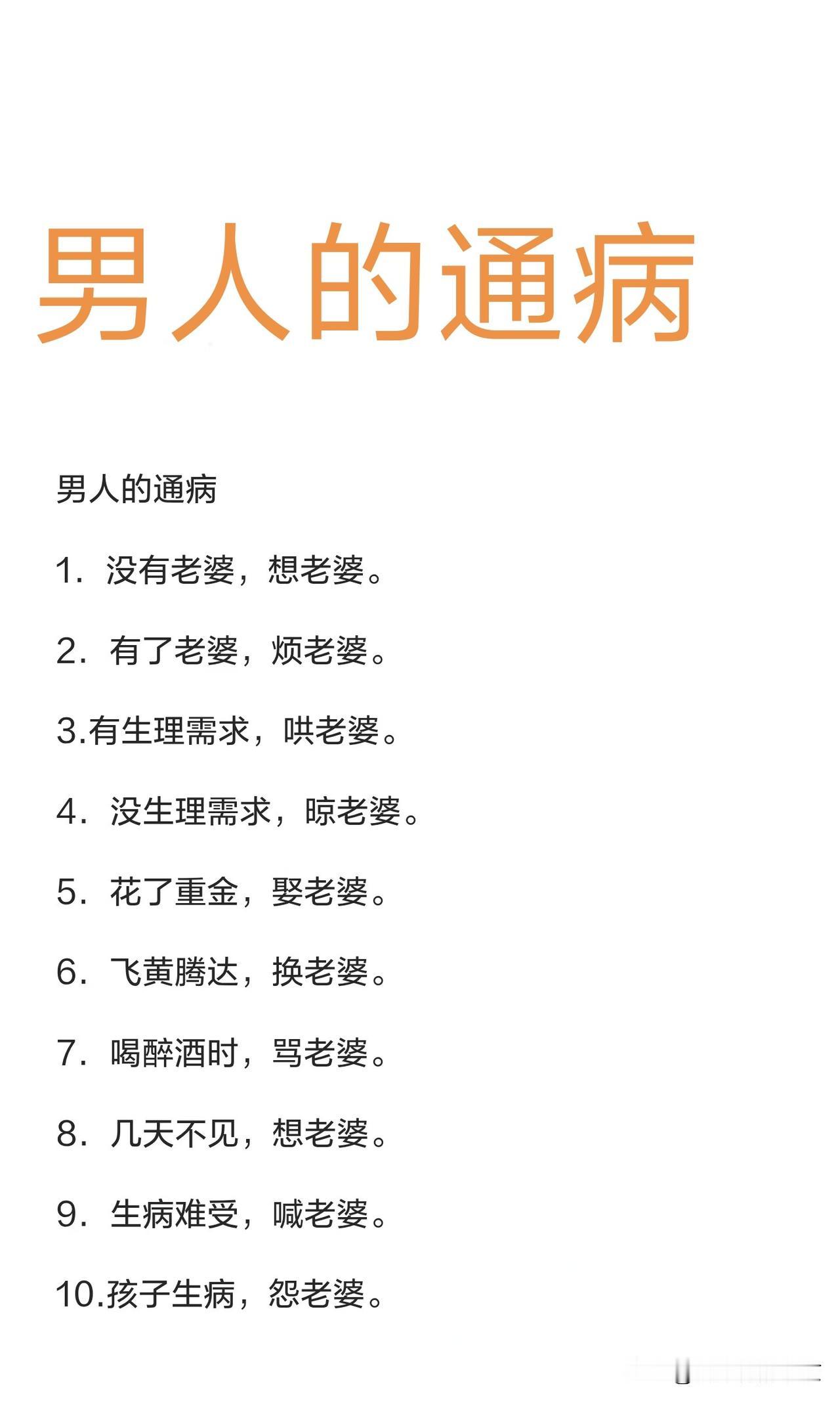 男人的通病你中了几条？男人在婚姻家庭中，对妻子的感情非常复杂，从最初的渴