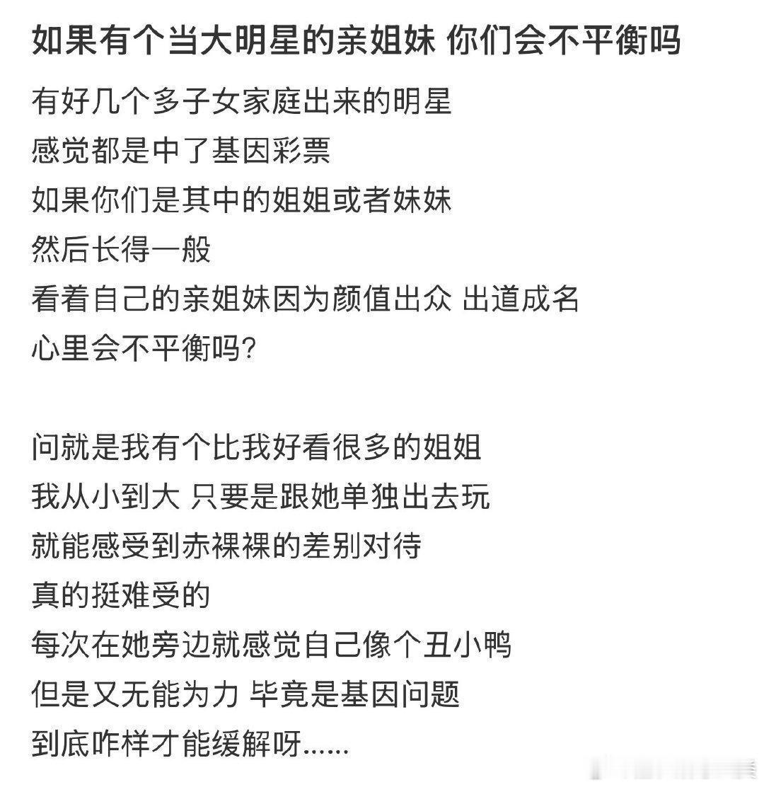 如果有位大明星的亲姐妹，你们会不平衡吗？