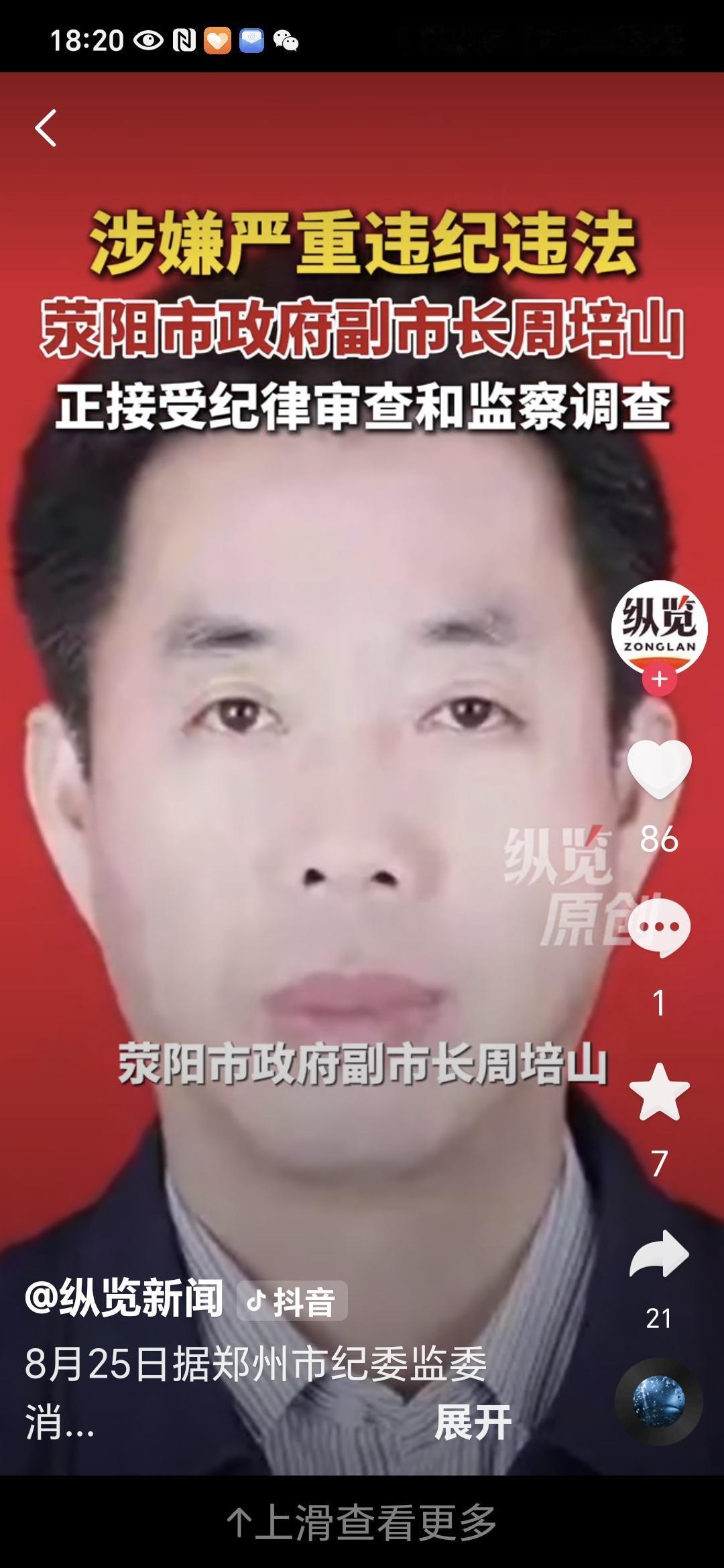 国家反腐之风刮到了河南县域岗位权力失守，荥阳市副市长周培山接受审查调查8