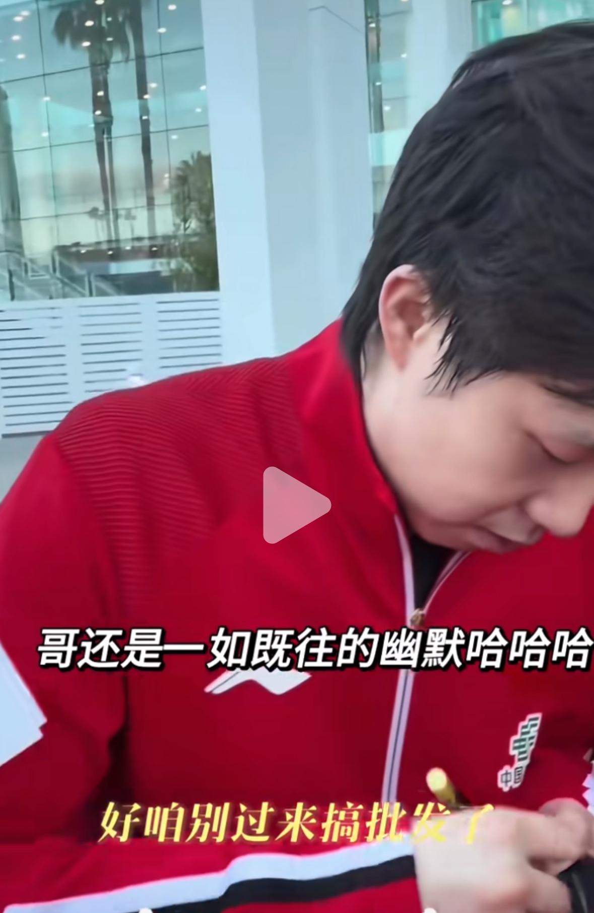 王楚钦还是一如既往的幽默：“别过来搞批发了！”哈哈哈😄，6月29日，美国大