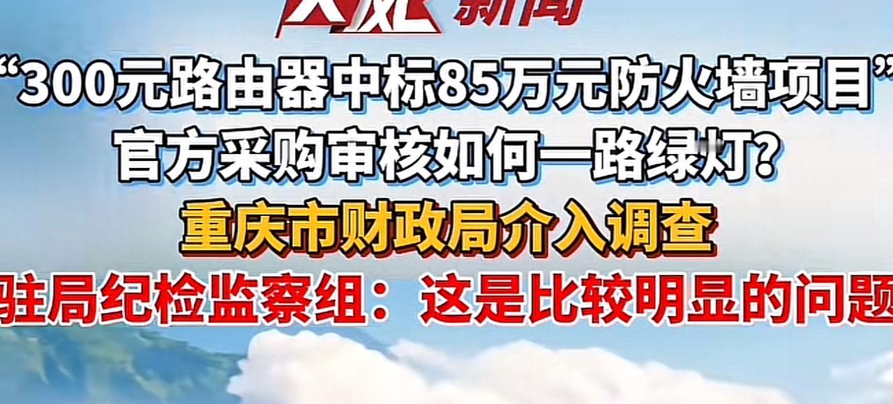 闹大了！重庆一高校花75万元采购售价299元产品一事闹上了热搜！目前重庆市财政局