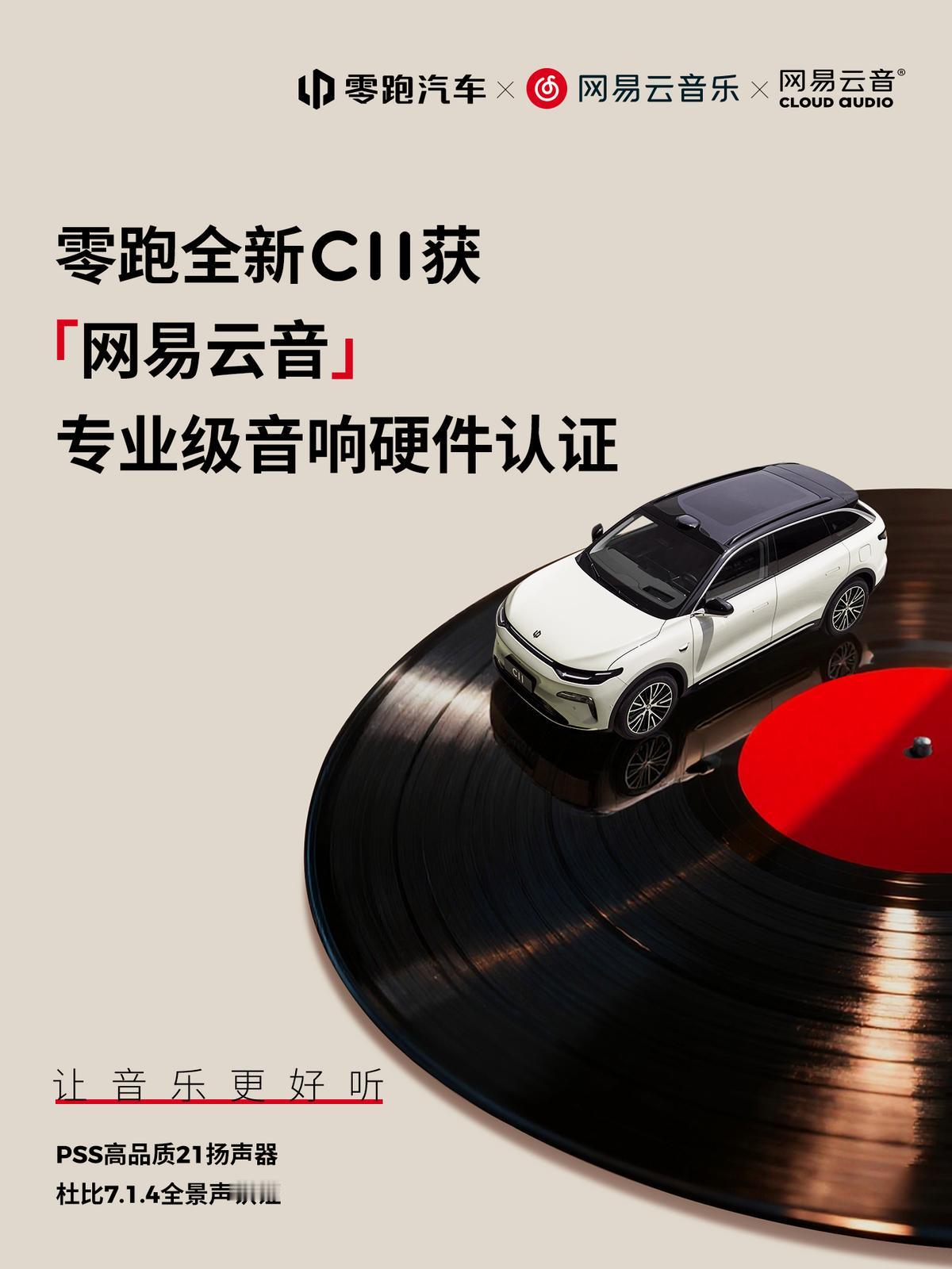 15万买到同级最强音响？零跑全新C11有点东西。 近日，零跑全新C11获得了