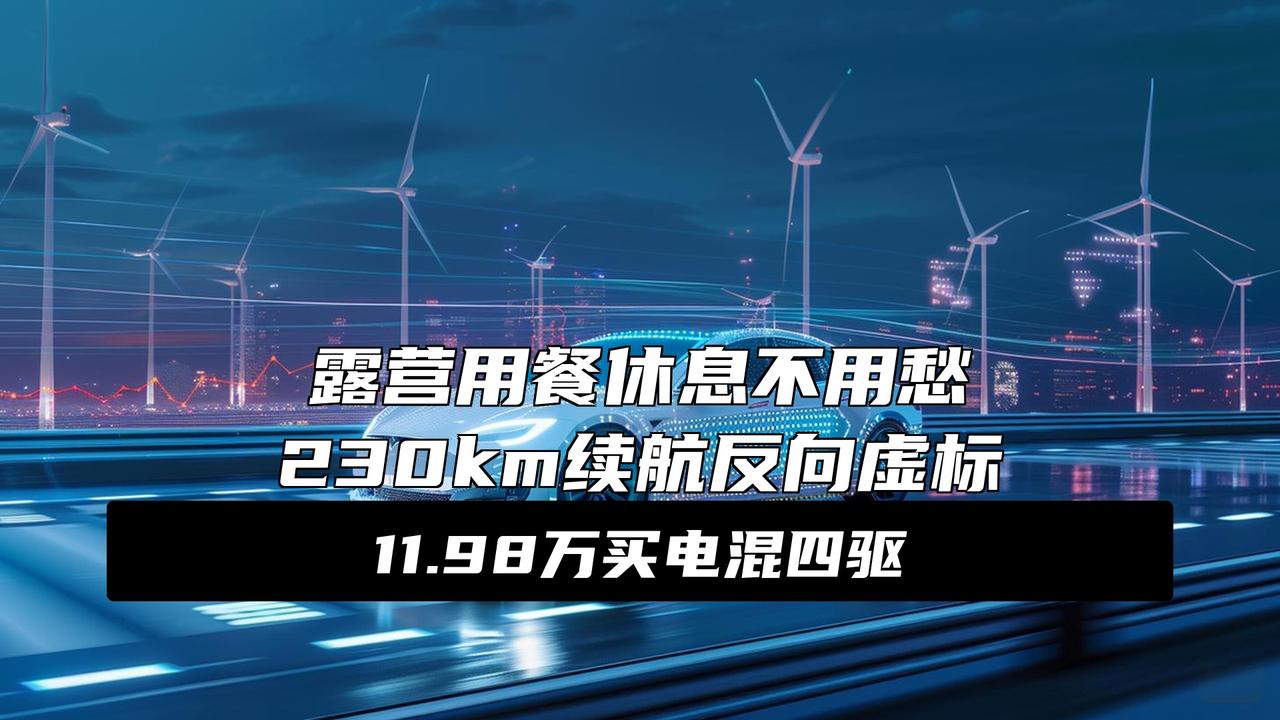 入门即顶配，第三代蓝电E5PLUS正式上市，限时换新价仅11.98万元12万